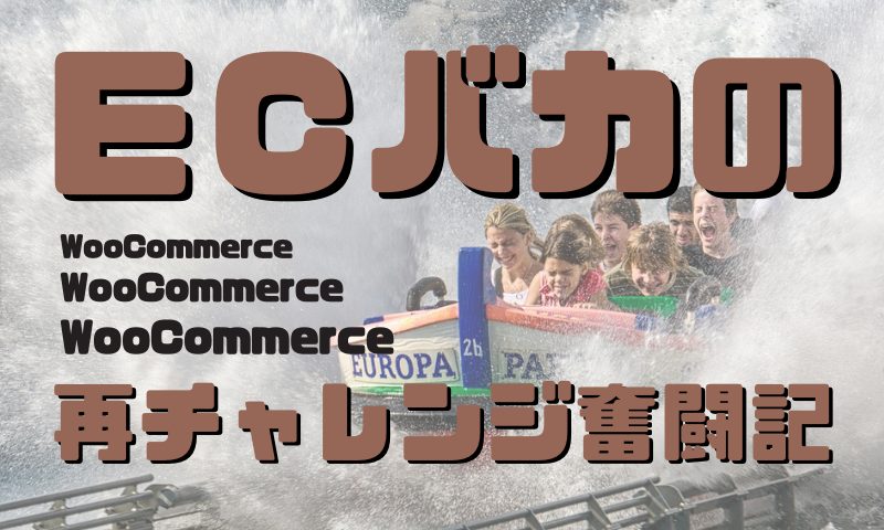 woocommerceの使い方日記