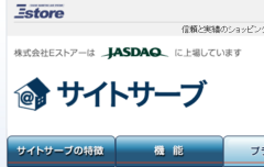 Eストアーのサイトサーブ