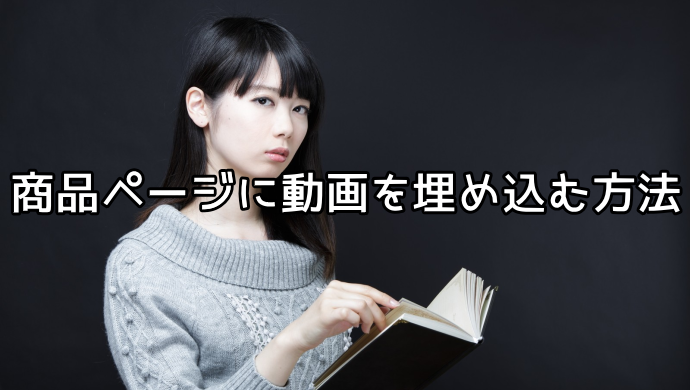 商品ページに動画を埋め込む方法