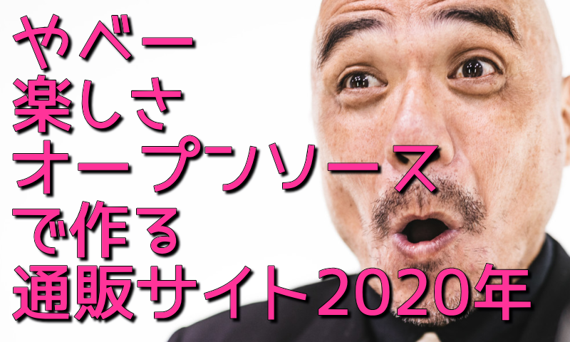 オープンソースを使って作る