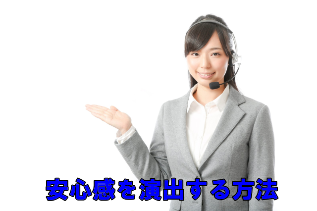 安心感を演出する方法