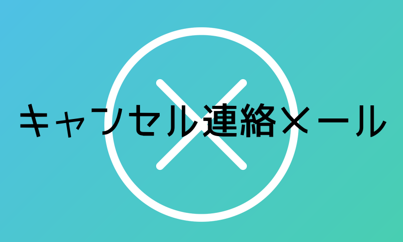 ご注文キャンセル確認メール メールテンプレート集