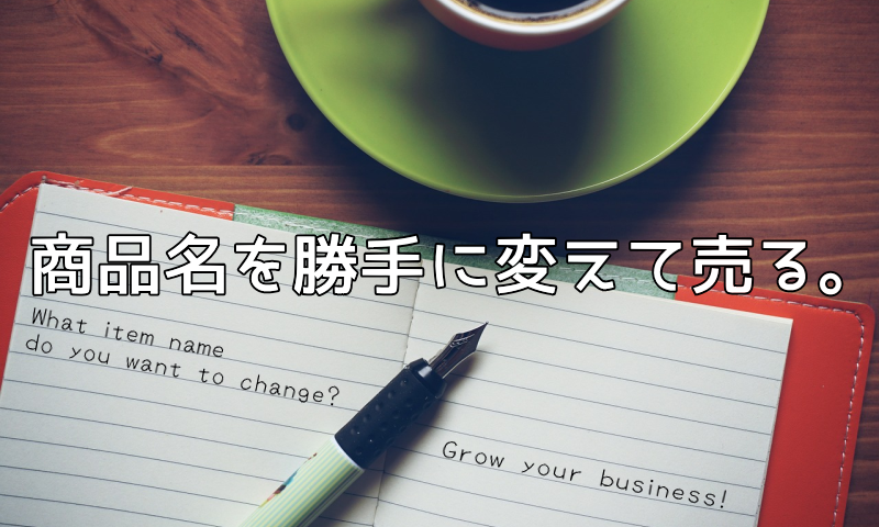 商品名を変えて販売