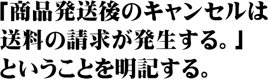 代引きの受取拒否の対処法と対策 ネットショップの運営