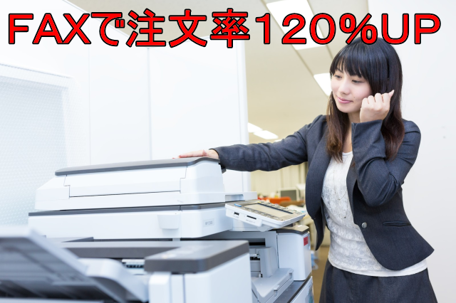 FAX注文で売上アップ