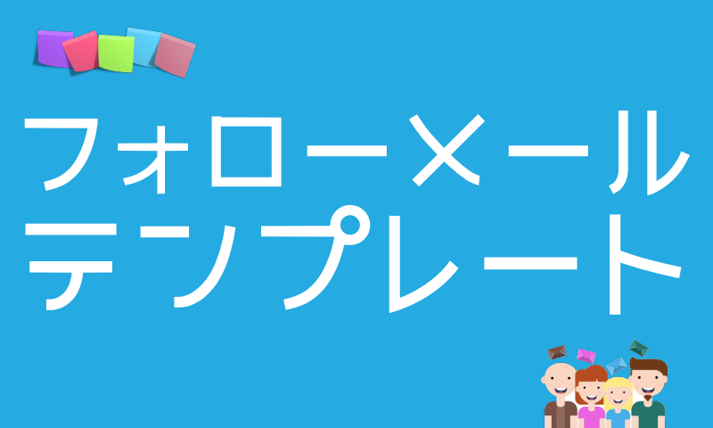 フォローメール