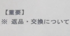 返品や交換について