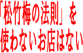 松竹梅の法則