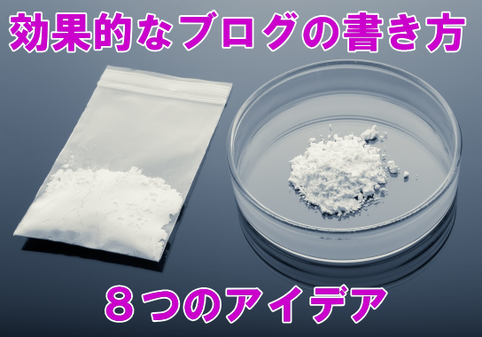 効果的なブログの書き方