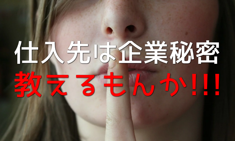 仕入先は企業秘密