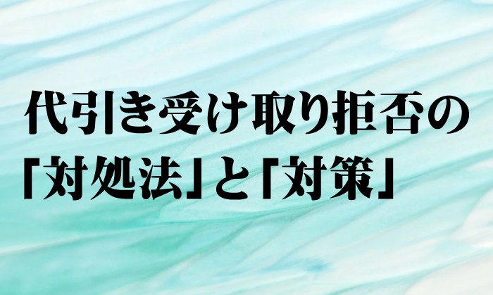 代引きの受取拒否の対処法と対策 ネットショップの運営