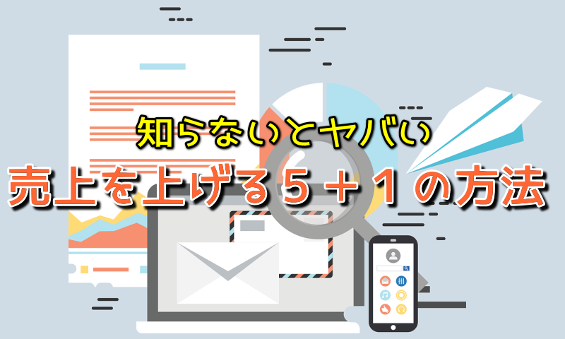 売上を上げる