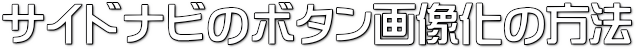 サイドナビタイトル